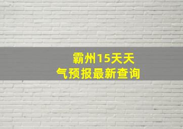 霸州15天天气预报最新查询