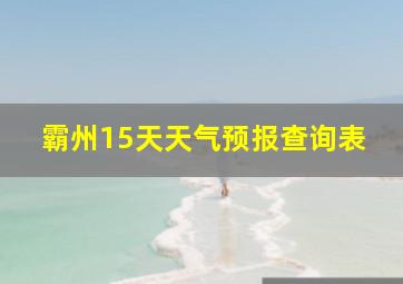 霸州15天天气预报查询表