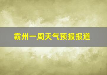 霸州一周天气预报报道