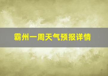 霸州一周天气预报详情