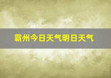 霸州今日天气明日天气