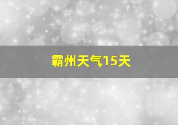 霸州天气15天