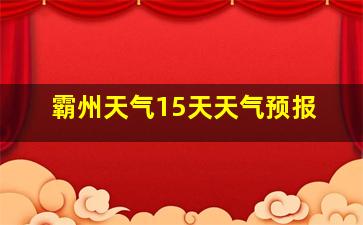 霸州天气15天天气预报