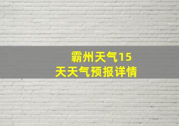 霸州天气15天天气预报详情