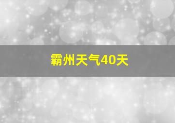 霸州天气40天