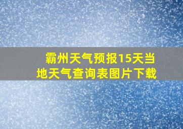 霸州天气预报15天当地天气查询表图片下载