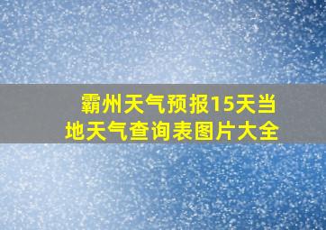 霸州天气预报15天当地天气查询表图片大全