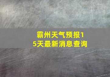 霸州天气预报15天最新消息查询