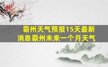 霸州天气预报15天最新消息霸州未来一个月天气