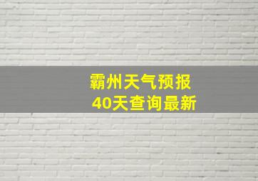 霸州天气预报40天查询最新