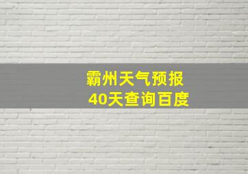 霸州天气预报40天查询百度