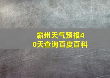 霸州天气预报40天查询百度百科