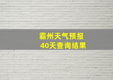 霸州天气预报40天查询结果