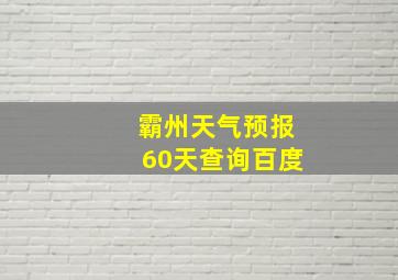 霸州天气预报60天查询百度