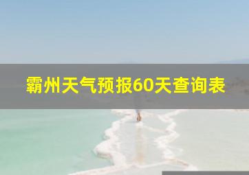 霸州天气预报60天查询表