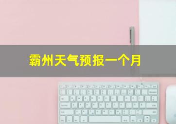 霸州天气预报一个月