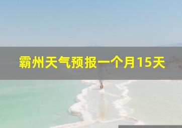 霸州天气预报一个月15天