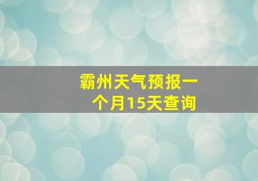 霸州天气预报一个月15天查询