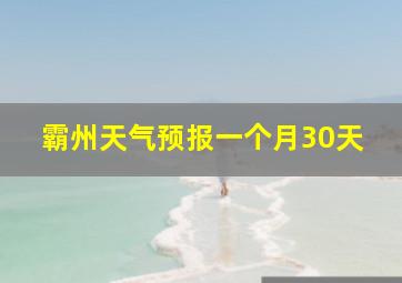 霸州天气预报一个月30天