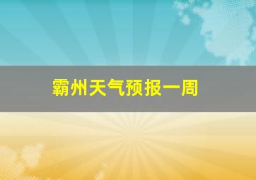 霸州天气预报一周