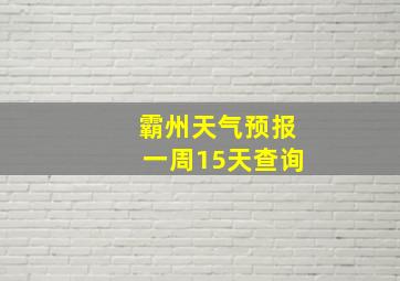 霸州天气预报一周15天查询