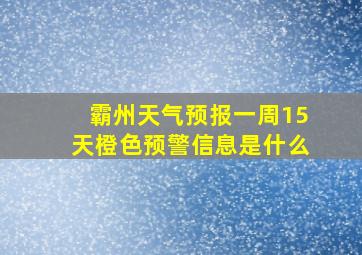 霸州天气预报一周15天橙色预警信息是什么