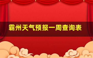 霸州天气预报一周查询表