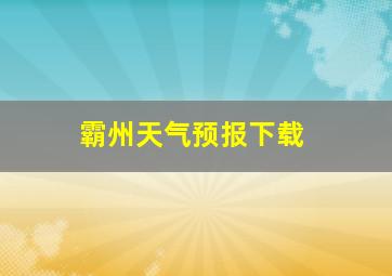 霸州天气预报下载