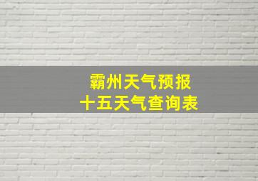 霸州天气预报十五天气查询表