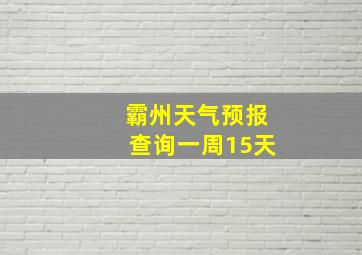 霸州天气预报查询一周15天