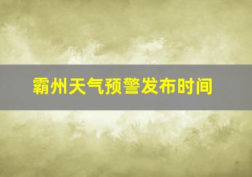 霸州天气预警发布时间