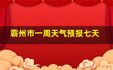 霸州市一周天气预报七天