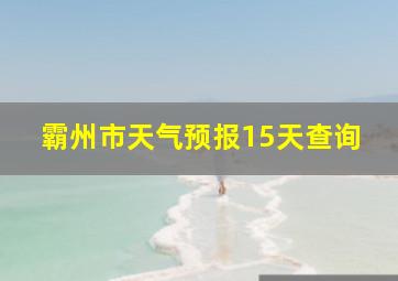 霸州市天气预报15天查询