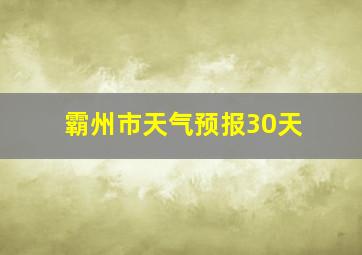 霸州市天气预报30天