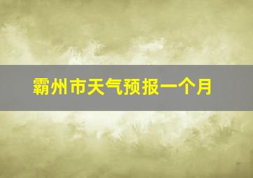 霸州市天气预报一个月