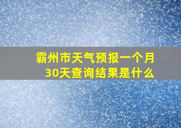 霸州市天气预报一个月30天查询结果是什么