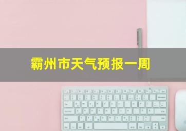 霸州市天气预报一周