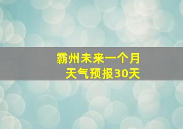 霸州未来一个月天气预报30天