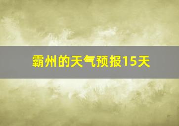 霸州的天气预报15天