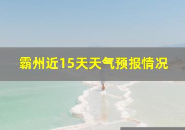 霸州近15天天气预报情况