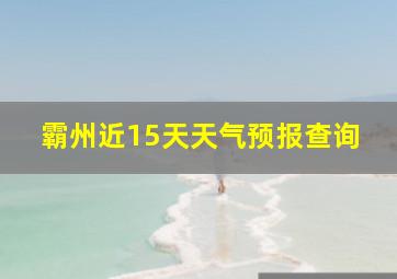 霸州近15天天气预报查询