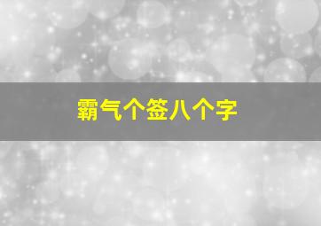 霸气个签八个字