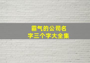 霸气的公司名字三个字大全集