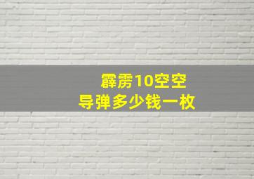 霹雳10空空导弹多少钱一枚