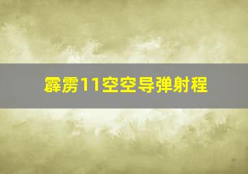 霹雳11空空导弹射程