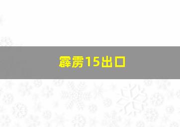 霹雳15出口