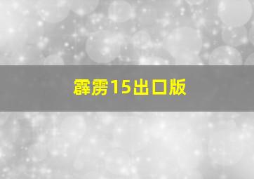 霹雳15出口版