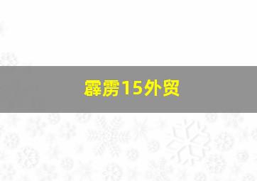 霹雳15外贸