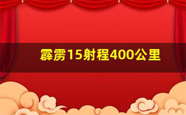 霹雳15射程400公里