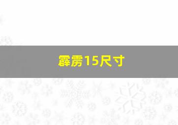 霹雳15尺寸